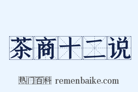 茶商十二说是什么意思的图片